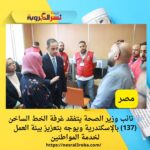 🏥 نائب وزير الصحة يتفقد غرفة الخط الساخن (137) بالإسكندرية ويوجه بتعزيز بيئة العمل لخدمة المواطنين