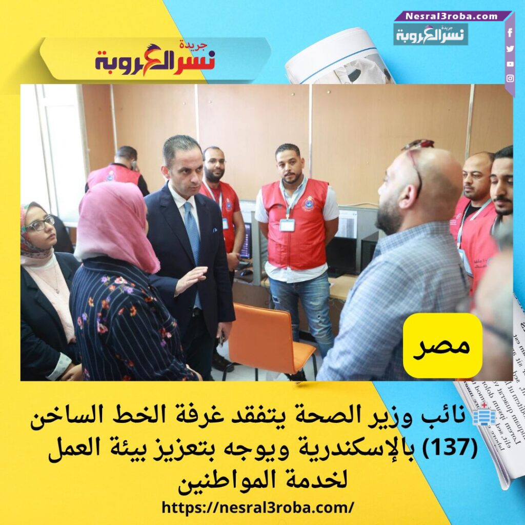 🏥 نائب وزير الصحة يتفقد غرفة الخط الساخن (137) بالإسكندرية ويوجه بتعزيز بيئة العمل لخدمة المواطنين
