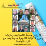 🎓 رئيس جامعة القاهرة يصدر قرارات بتعيين 21 قيادة أكاديمية جديدة بعدد من كليات الجامعة