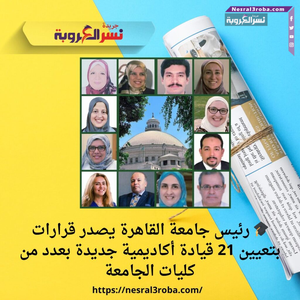 🎓 رئيس جامعة القاهرة يصدر قرارات بتعيين 21 قيادة أكاديمية جديدة بعدد من كليات الجامعة