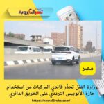 وزارة النقل تحذّر قائدي المركبات من استخدام حارة الأتوبيس الترددي على الطريق الدائري