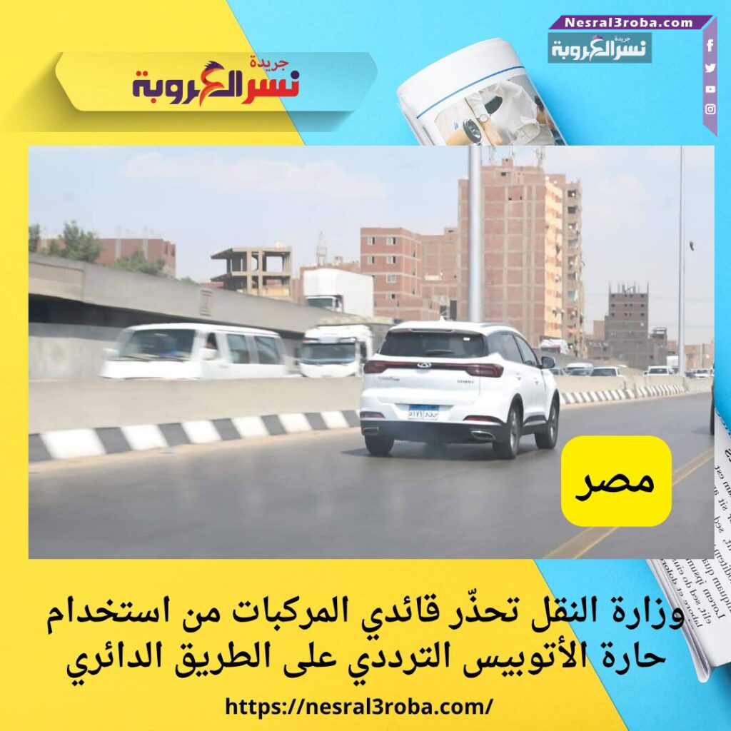 وزارة النقل تحذّر قائدي المركبات من استخدام حارة الأتوبيس الترددي على الطريق الدائري