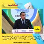 مدبولي يشارك نيابة عن الرئيس السيسي في القمة الرابعة والعشرين للكوميسا ويؤكد دعم مصر للتكامل الأفريقي