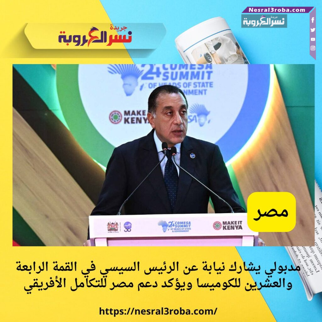 مدبولي يشارك نيابة عن الرئيس السيسي في القمة الرابعة والعشرين للكوميسا ويؤكد دعم مصر للتكامل الأفريقي