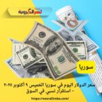 سعر الدولار اليوم في سوريا الخميس ٩ أكتوبر ٢٠٢٥ – استقرار نسبي في السوق