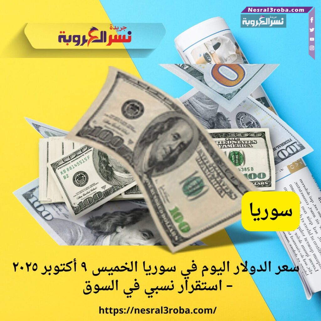 سعر الدولار اليوم في سوريا الخميس ٩ أكتوبر ٢٠٢٥ – استقرار نسبي في السوق