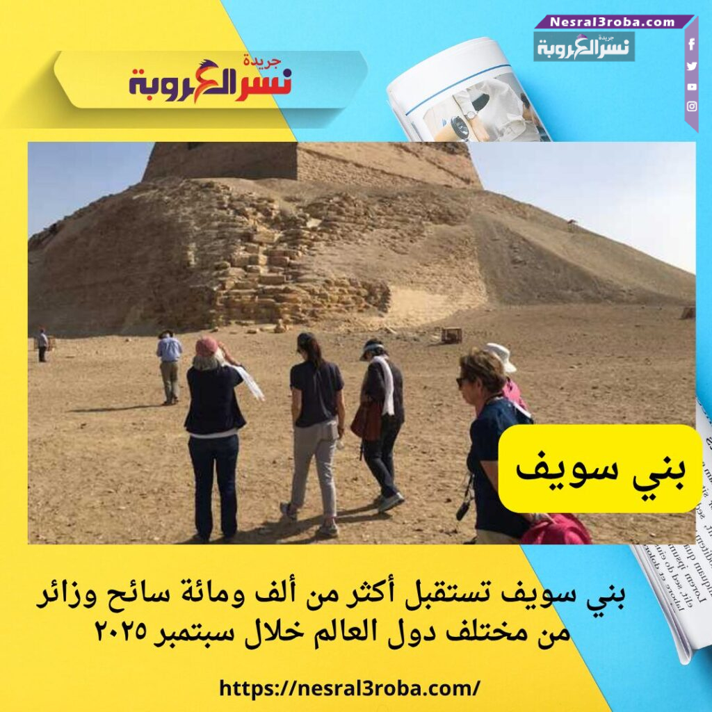بني سويف تستقبل أكثر من ألف ومائة سائح وزائر من مختلف دول العالم خلال سبتمبر ٢٠٢٥