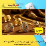 أسعار الذهب في سوريا اليوم الخميس ٩ أكتوبر ٢٠٢٥