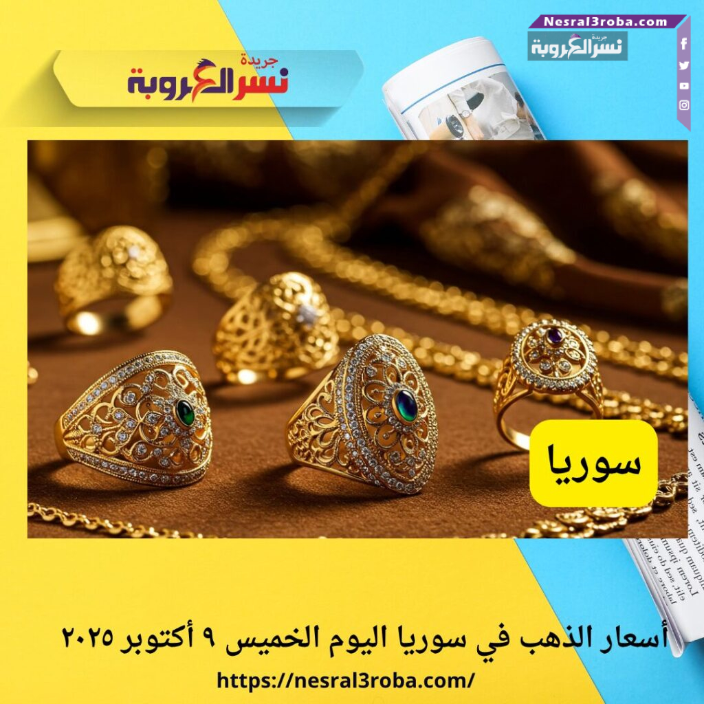 أسعار الذهب في سوريا اليوم الخميس ٩ أكتوبر ٢٠٢٥