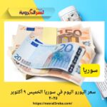 سعر اليورو اليوم في سوريا الخميس ٩ أكتوبر ٢٠٢٥