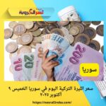 سعر الليرة التركية اليوم في سوريا الخميس ٩ أكتوبر ٢٠٢٥