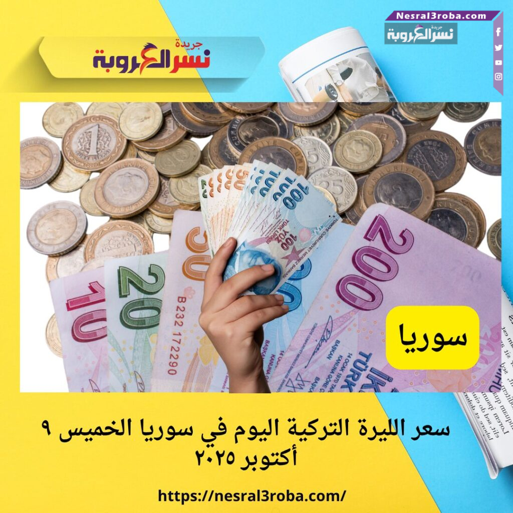 سعر الليرة التركية اليوم في سوريا الخميس ٩ أكتوبر ٢٠٢٥