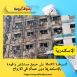 السيطرة الكاملة على حريق مستشفى راقودة بالإسكندرية دون خسائر في الأرواح