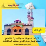 الأوقاف تفتتح 20 مسجدًا جديدًا غدًا ضمن خطتها لإعمار بيوت الله في مختلف المحافظات