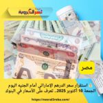 💰 استقرار سعر الدرهم الإماراتي أمام الجنيه اليوم الجمعة 10 أكتوبر 2025.. تعرف على الأسعار في البنوك