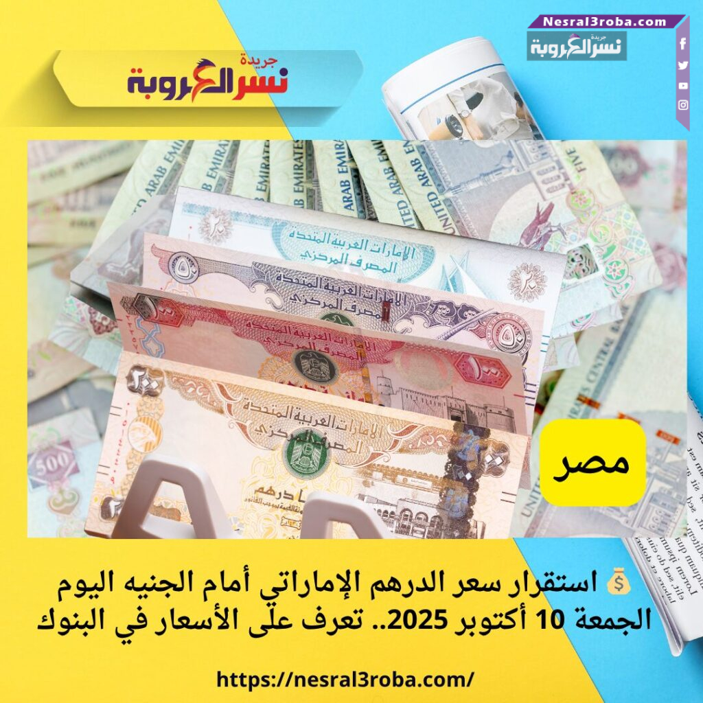 💰 استقرار سعر الدرهم الإماراتي أمام الجنيه اليوم الجمعة 10 أكتوبر 2025.. تعرف على الأسعار في البنوك