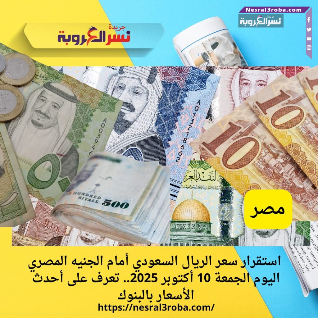 استقرار سعر الريال السعودي أمام الجنيه المصري اليوم الجمعة 10 أكتوبر 2025.. تعرف على أحدث الأسعار بالبنوك