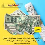💵 الأخضر بكام النهارده؟.. استقرار سعر الدولار مقابل الجنيه المصري اليوم الجمعة 10 أكتوبر 2025