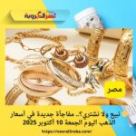 🟡 نبيع ولا نشتري؟.. مفاجأة جديدة في أسعار الذهب اليوم الجمعة 10 أكتوبر 2025