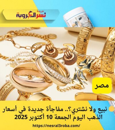 🟡 نبيع ولا نشتري؟.. مفاجأة جديدة في أسعار الذهب اليوم الجمعة 10 أكتوبر 2025