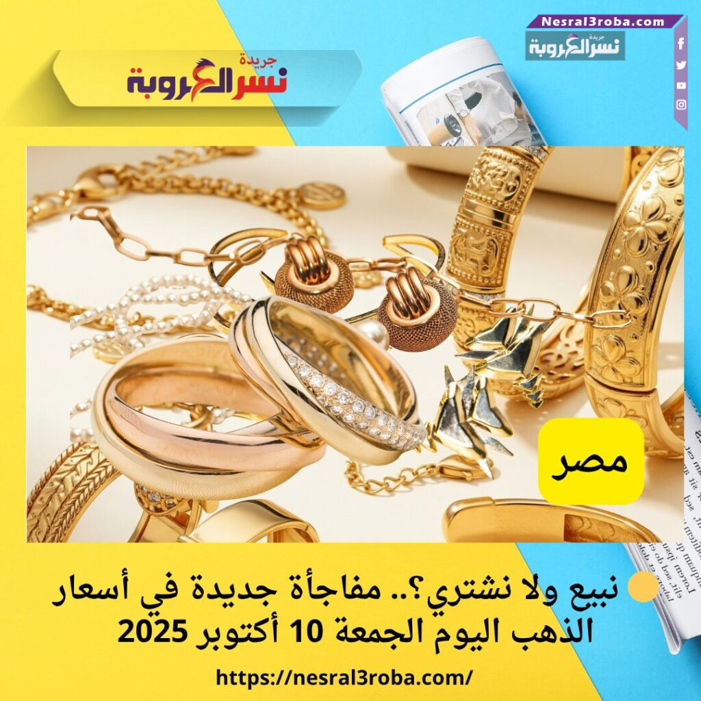 🟡 نبيع ولا نشتري؟.. مفاجأة جديدة في أسعار الذهب اليوم الجمعة 10 أكتوبر 2025