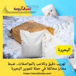 🥖 تهريب دقيق وتلاعب بالمواصفات.. ضبط مخابز مخالفة في حملة لتموين البحيرة