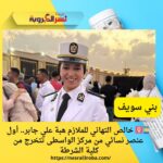 أول عنصر نسائي من مركز الواسطى تتخرج في كلية الشرطة