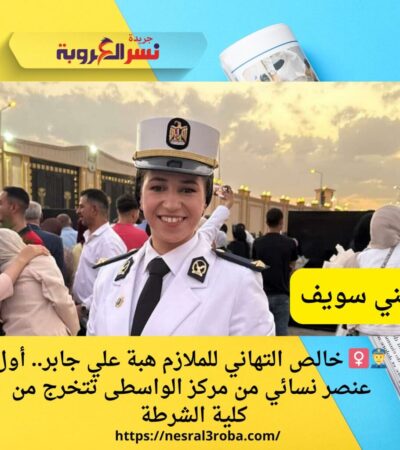 أول عنصر نسائي من مركز الواسطى تتخرج في كلية الشرطة