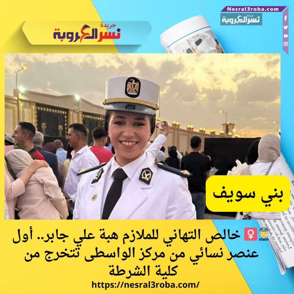 أول عنصر نسائي من مركز الواسطى تتخرج في كلية الشرطة