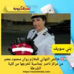 👮‍♀️ خالص التهاني للملازم روان محمود معمر بمناسبة تخرجها من كلية الشرطة