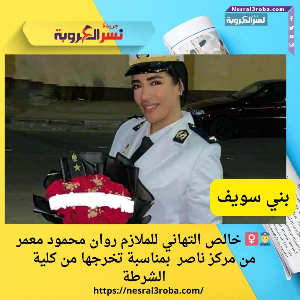 👮‍♀️ خالص التهاني للملازم روان محمود معمر بمناسبة تخرجها من كلية الشرطة