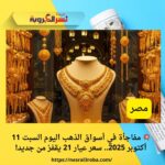 💥 مفاجأة في أسواق الذهب اليوم السبت 11 أكتوبر 2025.. سعر عيار 21 يقفز من جديد!