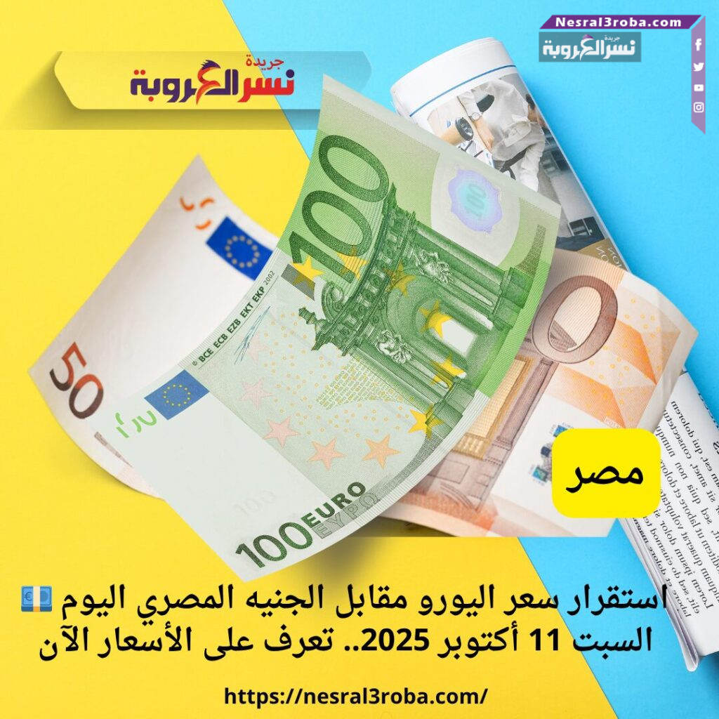 💶 استقرار سعر اليورو مقابل الجنيه المصري اليوم السبت 11 أكتوبر 2025.. تعرف على الأسعار الآن