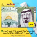 استقرار سعر الريال السعودي مقابل الجنيه المصري اليوم السبت 11 أكتوبر 2025.. وفقًا لآخر تحديث