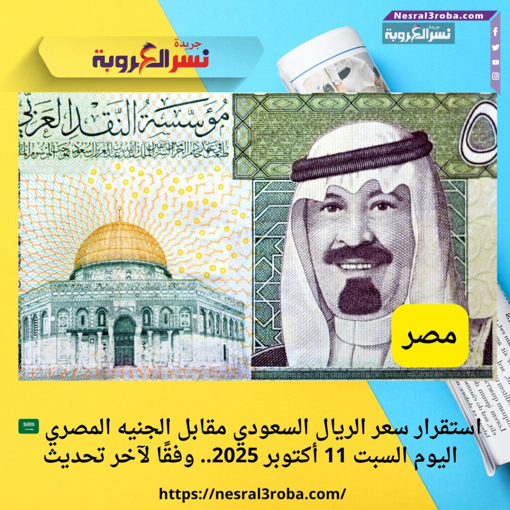 استقرار سعر الريال السعودي مقابل الجنيه المصري اليوم السبت 11 أكتوبر 2025.. وفقًا لآخر تحديث