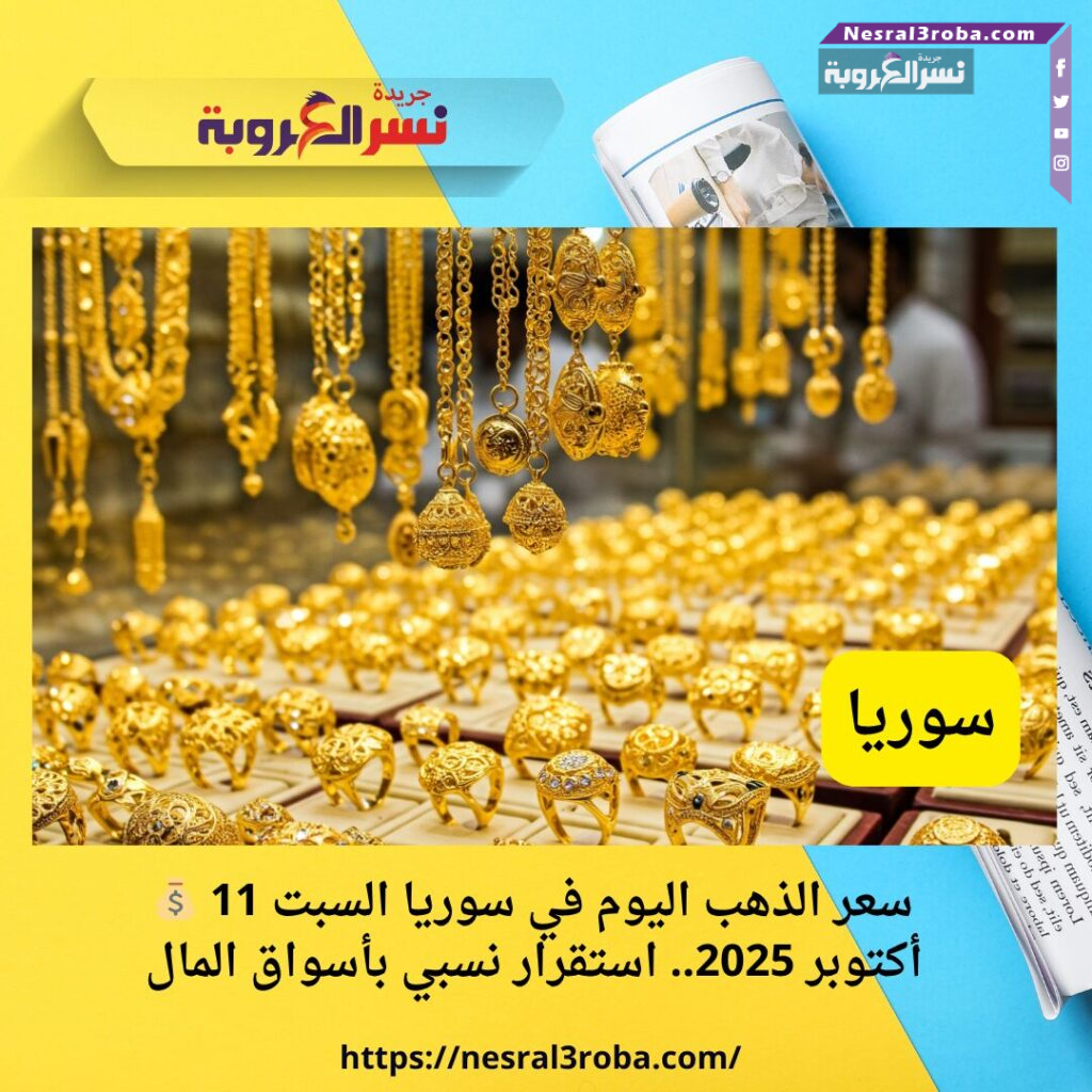💰 سعر الذهب اليوم في سوريا السبت 11 أكتوبر 2025.. استقرار نسبي بأسواق المال