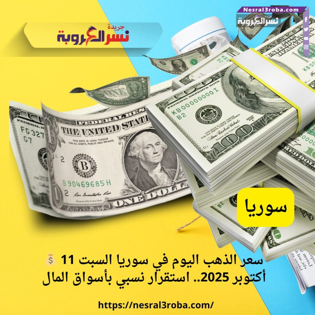 💵 سعر الدولار اليوم في سوريا السبت 11 أكتوبر 2025.. استقرار الليرة أمام العملات الأجنبية