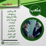 ⚽️ رونالدو يستهدف رقمًا تاريخيًا جديدًا أمام أيرلندا.. وميسي يترقب المنافسة على عرش الهدافين