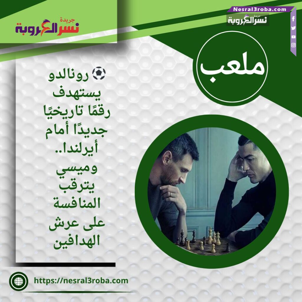 ⚽️ رونالدو يستهدف رقمًا تاريخيًا جديدًا أمام أيرلندا.. وميسي يترقب المنافسة على عرش الهدافين