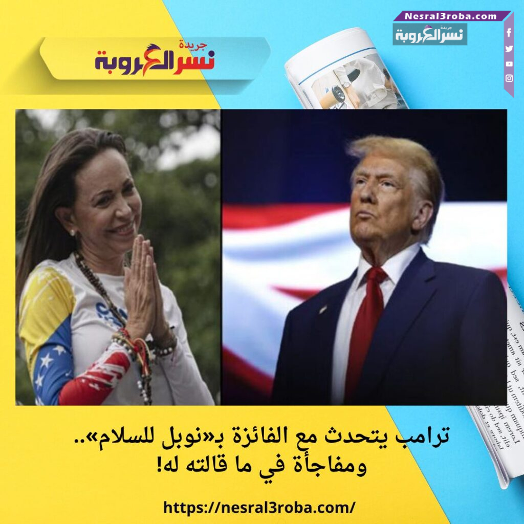 ترامب يتحدث مع الفائزة بـ«نوبل للسلام».. ومفاجأة في ما قالته له!