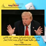 ترامب يعلن زيارته لإسرائيل ومصر: "يوم الإثنين سيكون عظيماً بعودة الرهائن وبدء إعادة إعمار غزة"