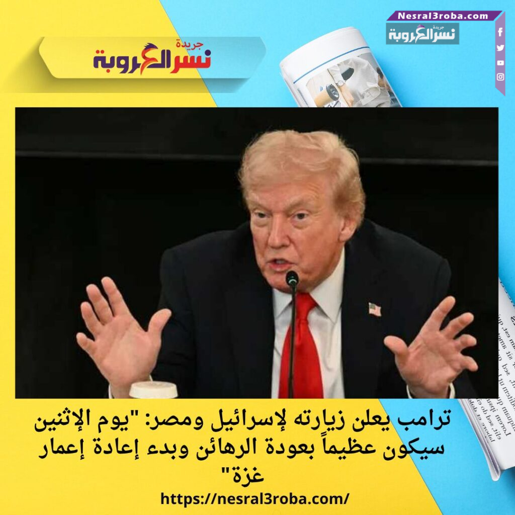 ترامب يعلن زيارته لإسرائيل ومصر: "يوم الإثنين سيكون عظيماً بعودة الرهائن وبدء إعادة إعمار غزة"