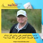 ترامب يخضع لفحص طبي روتيني قبل زيارته للشرق الأوسط: "أشعر أنني في حالة جيدة جداً"