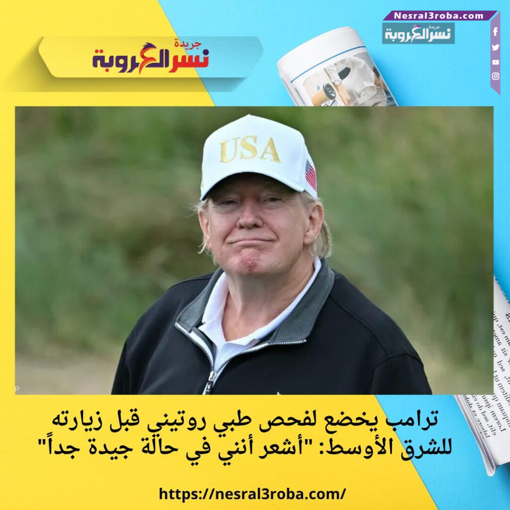 ترامب يخضع لفحص طبي روتيني قبل زيارته للشرق الأوسط: "أشعر أنني في حالة جيدة جداً"