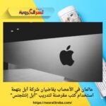 عالمان في الأعصاب يقاضيان شركة آبل بتهمة استخدام كتب مقرصنة لتدريب "أبل إنتلجنس"