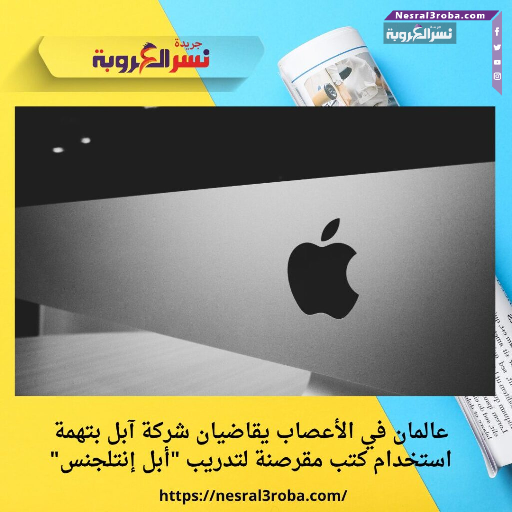 عالمان في الأعصاب يقاضيان شركة آبل بتهمة استخدام كتب مقرصنة لتدريب "أبل إنتلجنس"