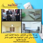 بعد 15 عامًا من الإغلاق.. جامعة القاهرة تعيد افتتاح مباني المدن الجامعية بعد تطوير شامل لخدمة طلابها