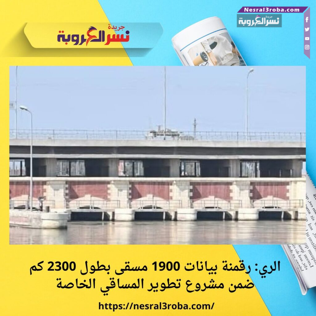 الري: رقمنة بيانات 1900 مسقى بطول 2300 كم ضمن مشروع تطوير المساقي الخاصة
