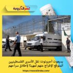 يديعوت أحرونوت: نقل الأسرى الفلسطينيين المتوقع الإفراج عنهم تمهيدًا لإطلاق سراحهم