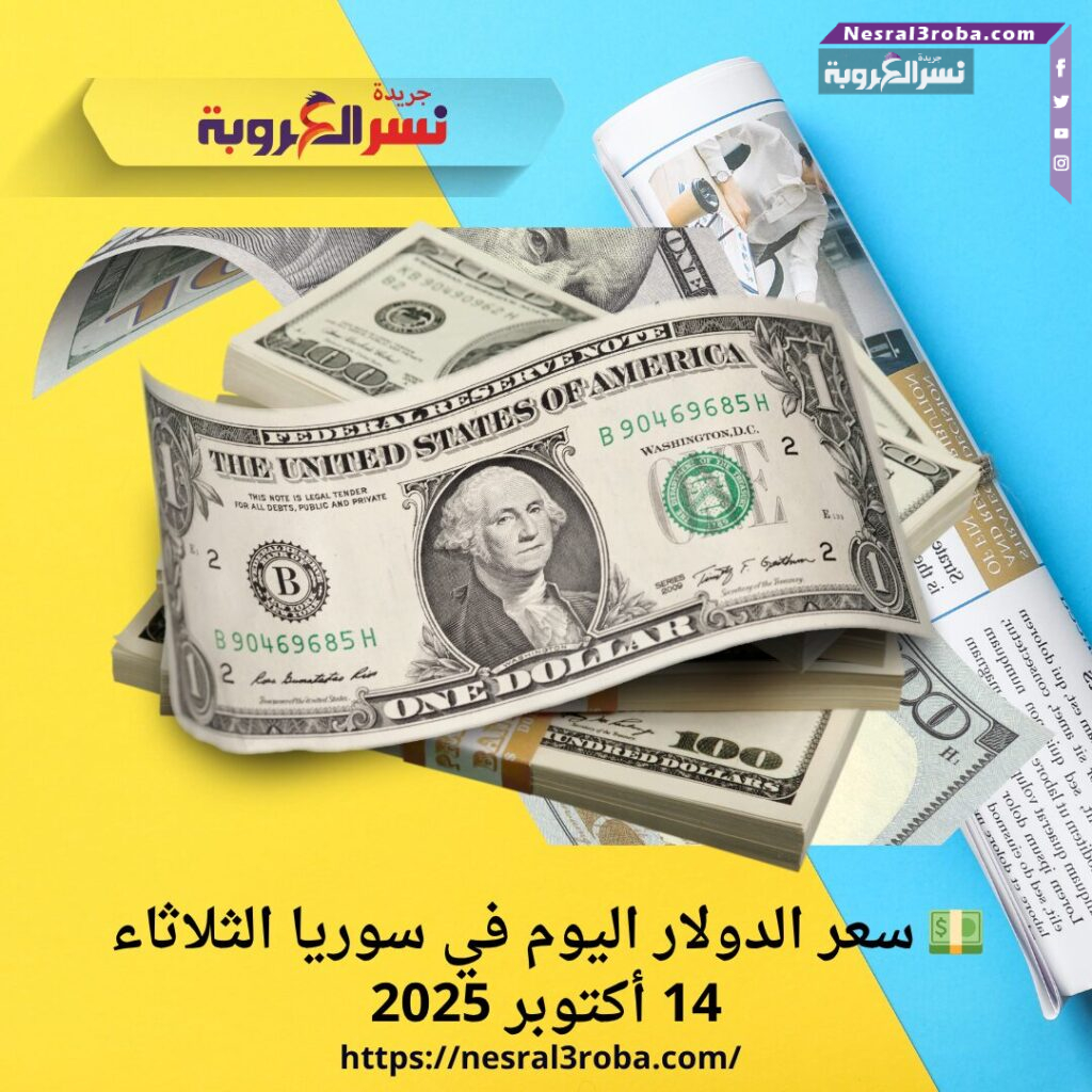 💵 سعر الدولار اليوم في سوريا الثلاثاء 14 أكتوبر 2025